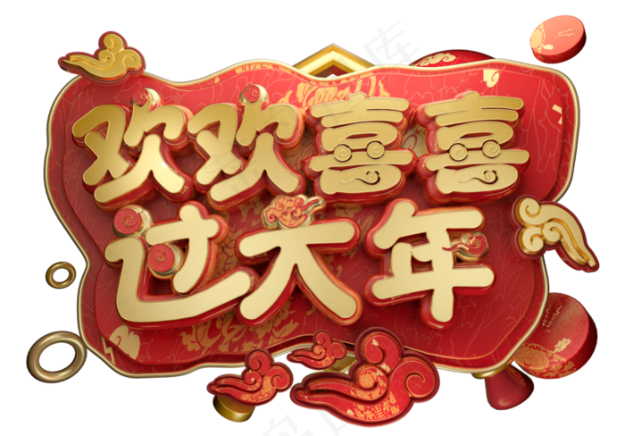 欢欢喜喜过大年3D字体设计(2539X1771(DPI:150))psd模版下载