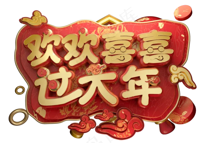 欢欢喜喜过大年3D字体设计(2539X1771(DPI:150))psd模版下载