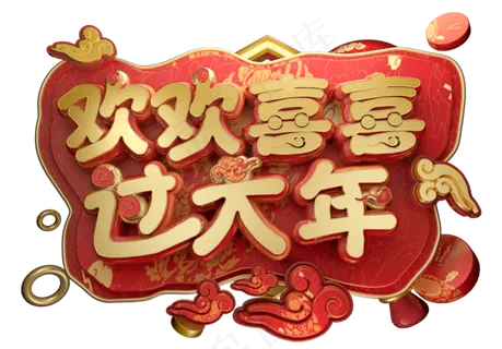 欢欢喜喜过大年3D字体设计