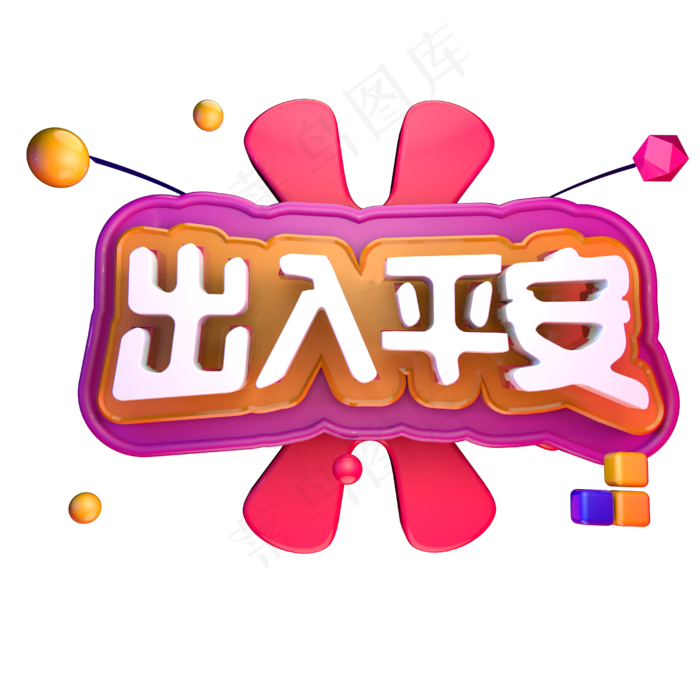 春节出行春运出入平安立体字