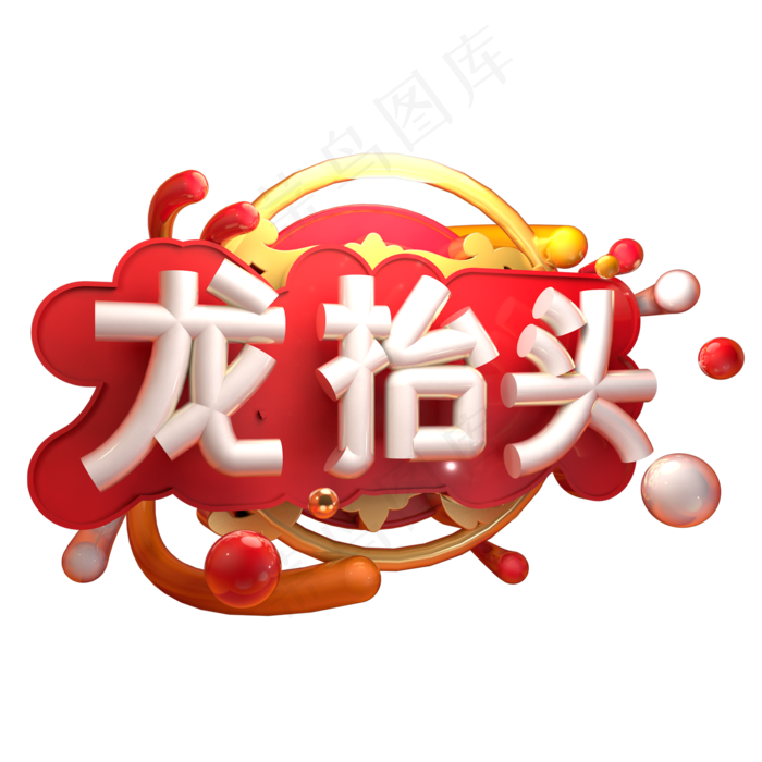 二月二龙抬头(2000X2000(DPI:300))psd模版下载