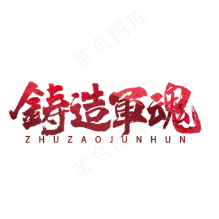 铸造军魂书法字体 铸造军魂书法字体