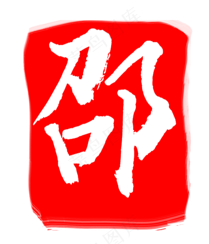 红色邵字印章