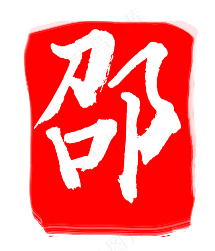 红色邵字印章(3000X3500(DPI:300))psd模版下载