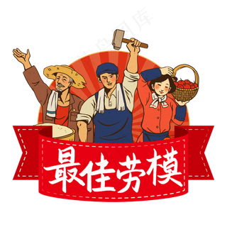 五一劳动节最佳劳模