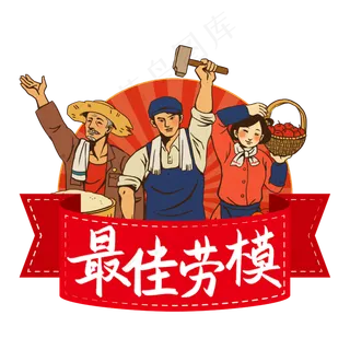 五一劳动节最佳劳模