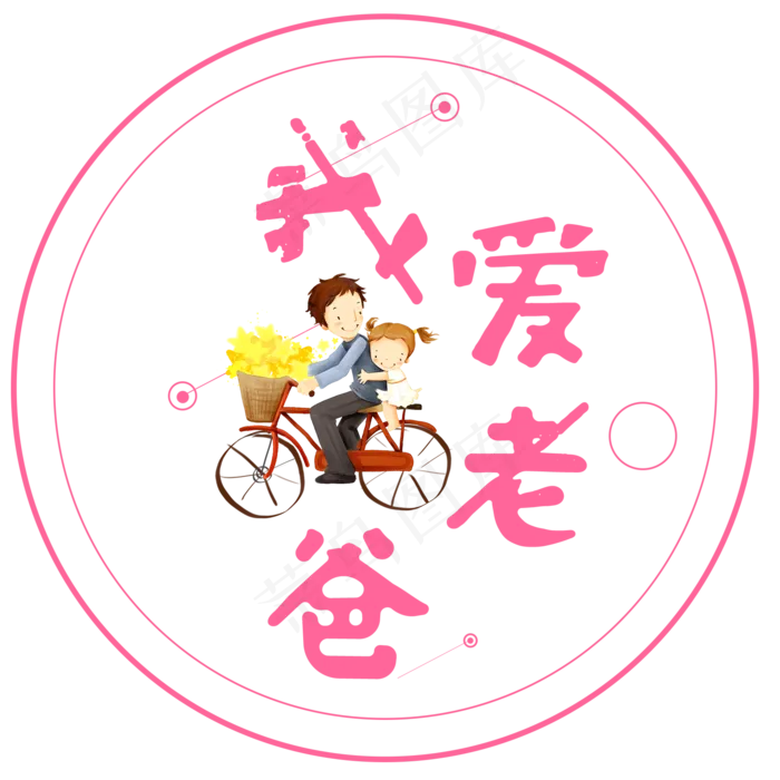 我爱老爸艺术字(1713X1712(DPI:300))psd模版下载