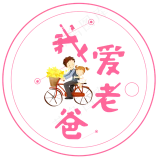 我爱老爸艺术字