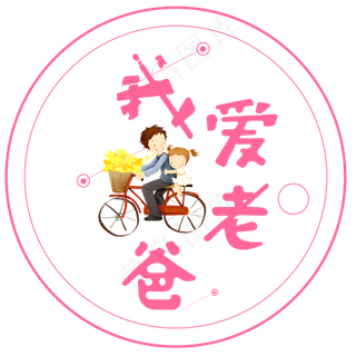 我爱老爸艺术字