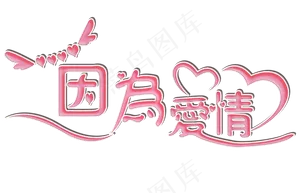 艺术字因为爱情字体设计