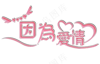 艺术字因为爱情字体设计