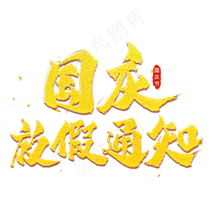 国庆放假通知金色艺术字