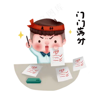 门门满分考神超常发挥,免抠元素