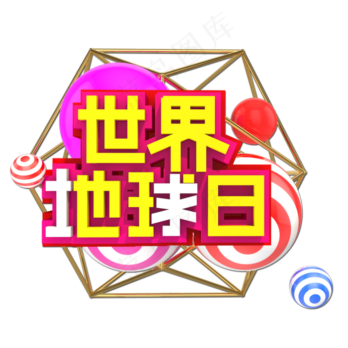世界地球日时尚创意艺术字(2000X2000(DPI:300))psd模版下载