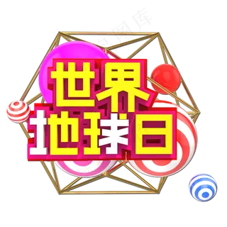 世界地球日时尚创意艺术字
