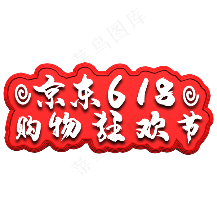 京东618购物狂欢节(2000X2000(DPI:300))psd模版下载