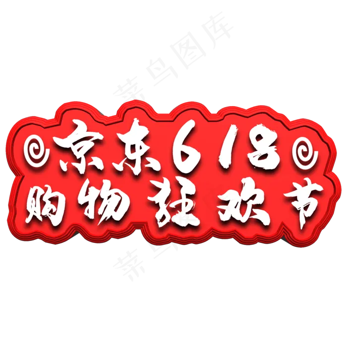 京东618购物狂欢节(2000X2000(DPI:300))psd模版下载