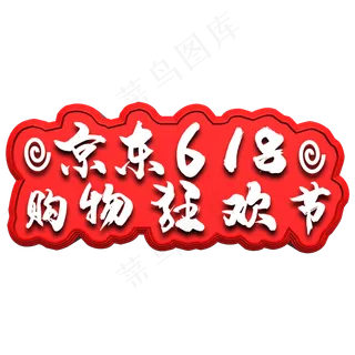 京东618购物狂欢节