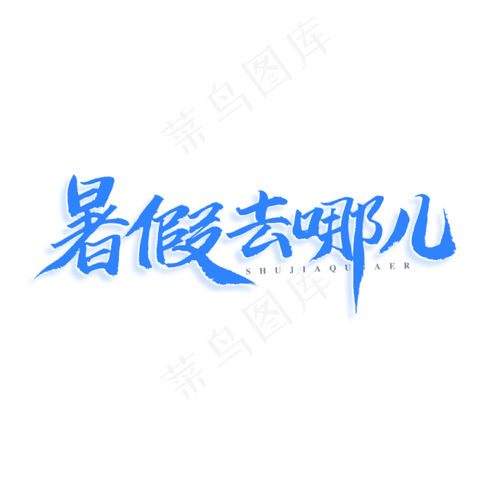 暑假去哪儿原创艺术字(3543X3543(DPI:300))psd模版下载