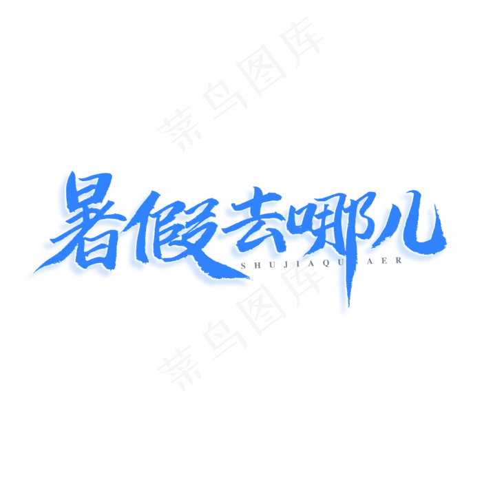 暑假去哪儿原创艺术字(3543X3543(DPI:300))psd模版下载