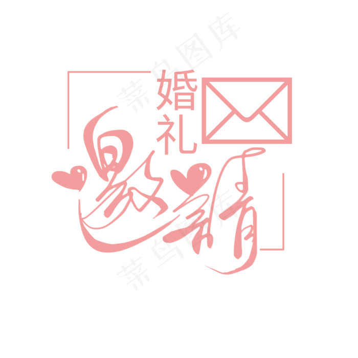 婚礼主题粉色清新手写婚礼邀请函艺术字(2000X2000(DPI:300))psd模版下载