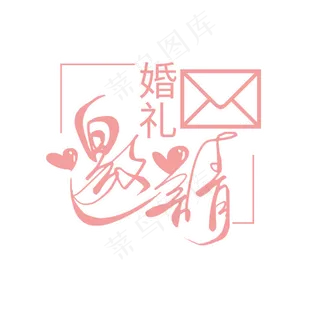 婚礼主题粉色清新手写婚礼邀请函艺术字