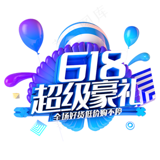 618超级豪礼电商促销立体主题