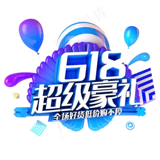 618超级豪礼电商促销立体主题