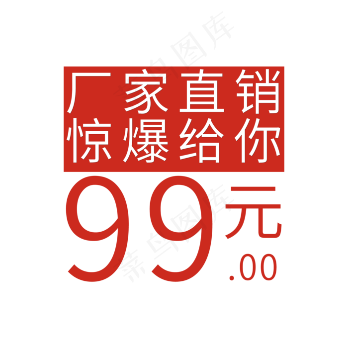 厂家直销惊爆给你(2000X2000(DPI:150))psd模版下载
