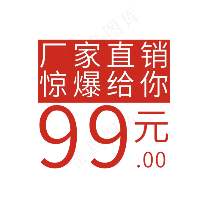 厂家直销惊爆给你(2000X2000(DPI:150))psd模版下载