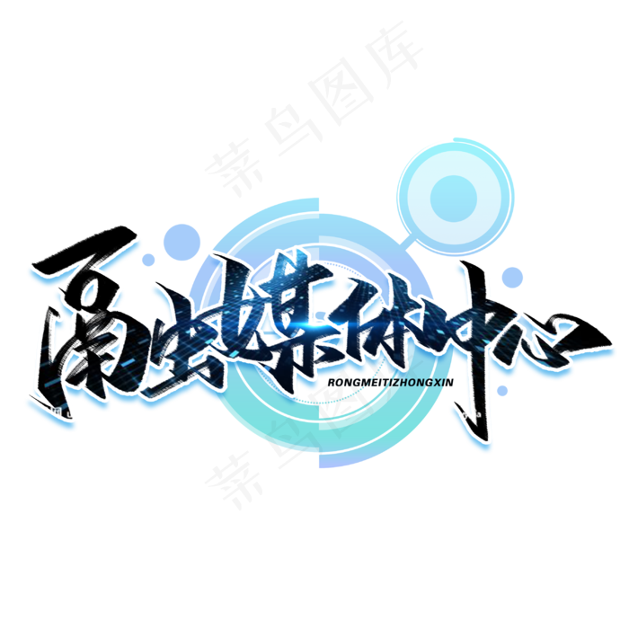 融媒体中心毛笔