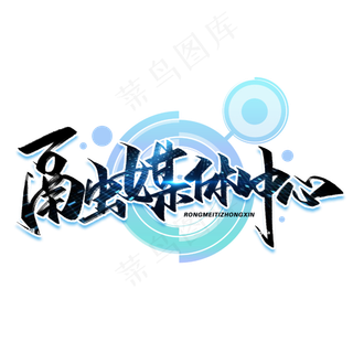 融媒体中心毛笔