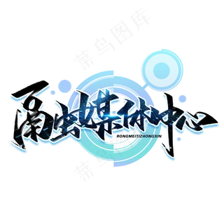 融媒体中心毛笔