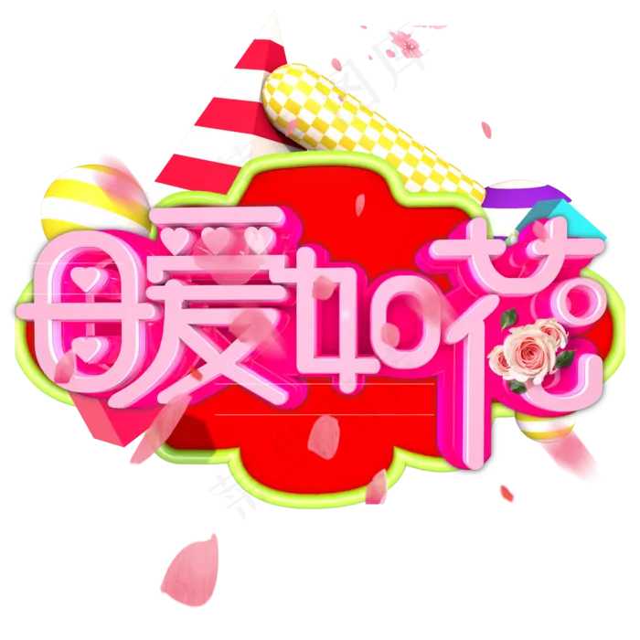 立体字 母爱如花(2000X2000(DPI:300))psd模版下载