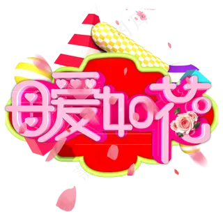 立体字 母爱如花