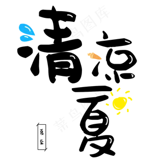 清凉一夏艺术字