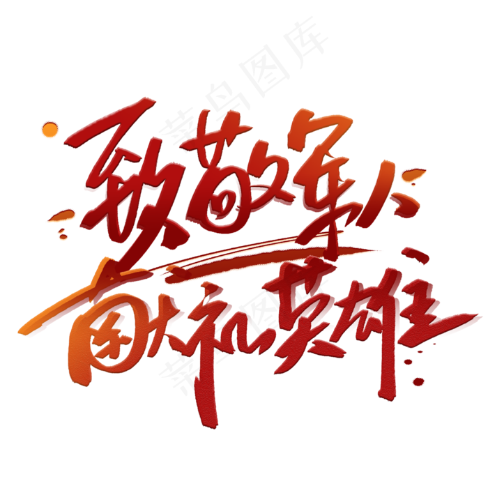 致敬军人献礼英雄毛笔字体(2000X2000(DPI:300))psd模版下载