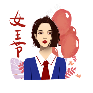 妇女节女王节职业女性,免抠元素