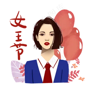 妇女节女王节职业女性,免抠元素 妇女节女王节职业女性,免抠元素