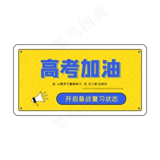 高考加油复习备战