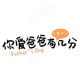 父亲节你爱爸爸有几分黑色艺术字