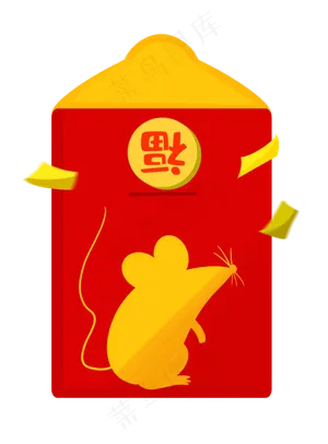 鼠年红包福到了,免抠元素