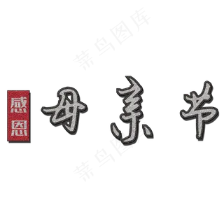 感恩母亲节艺术字