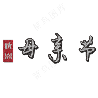 感恩母亲节艺术字