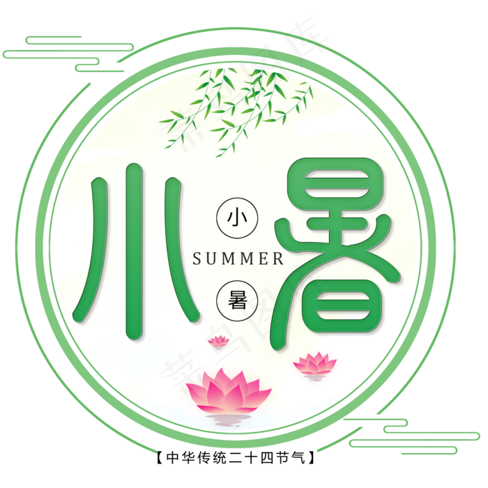 二十四节气小暑艺术字免扣PNG(2000X2000(DPI:300))psd模版下载