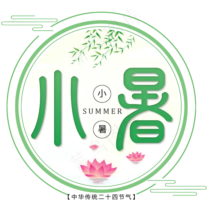 二十四节气小暑艺术字免扣PNG(2000X2000(DPI:300))psd模版下载