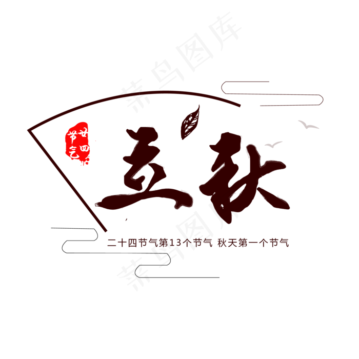 24节气立秋艺术字ai矢量模版下载