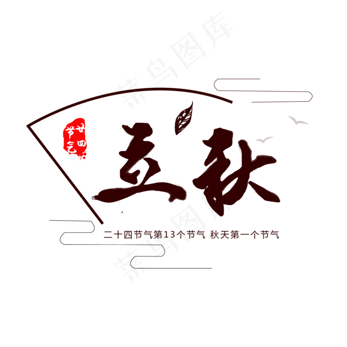 24节气立秋艺术字ai矢量模版下载
