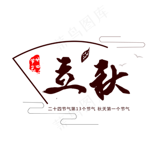 24节气立秋艺术字