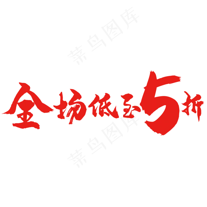 全场低至5折(2000X2000(DPI:150))psd模版下载